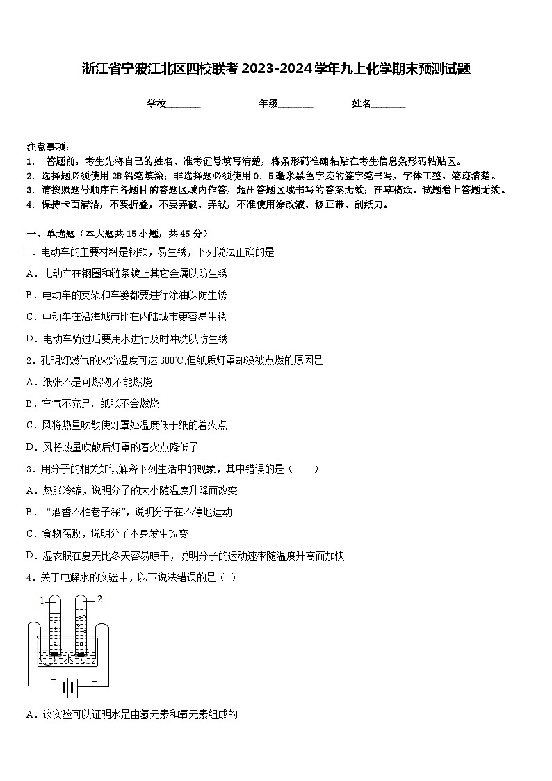 浙江省宁波江北区四校联考2023-2024学年九上化学期末预测试题含答案01