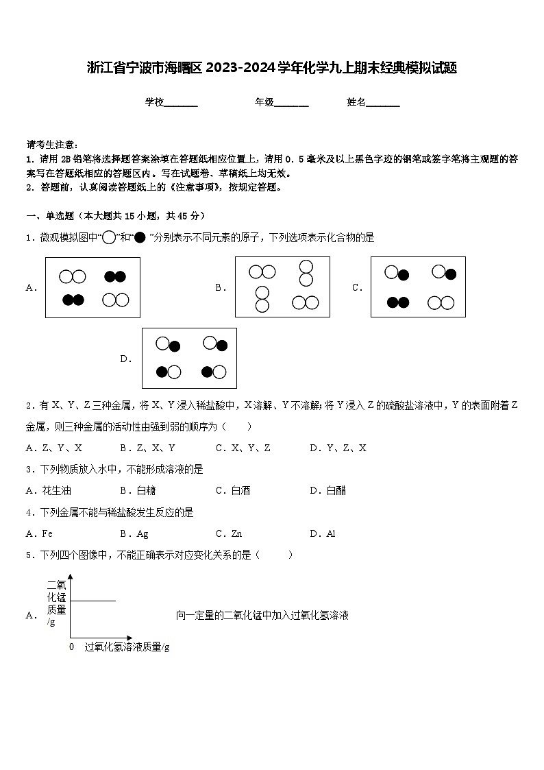 浙江省宁波市海曙区2023-2024学年化学九上期末经典模拟试题含答案第1页