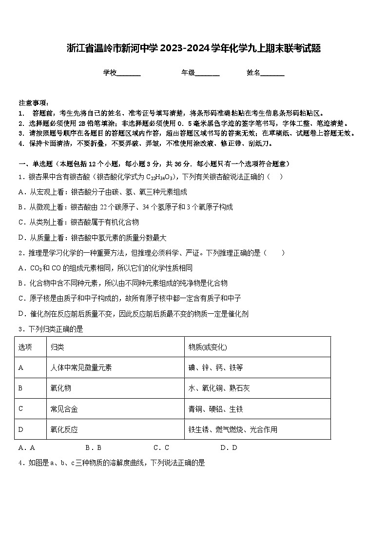 浙江省温岭市新河中学2023-2024学年化学九上期末联考试题含答案第1页