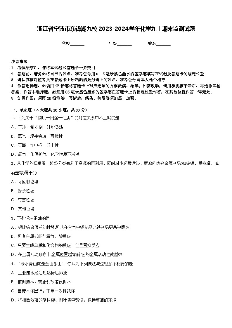 浙江省宁波市东钱湖九校2023-2024学年化学九上期末监测试题含答案第1页