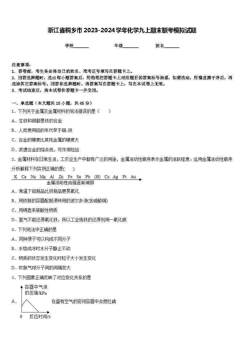 浙江省桐乡市2023-2024学年化学九上期末联考模拟试题含答案第1页