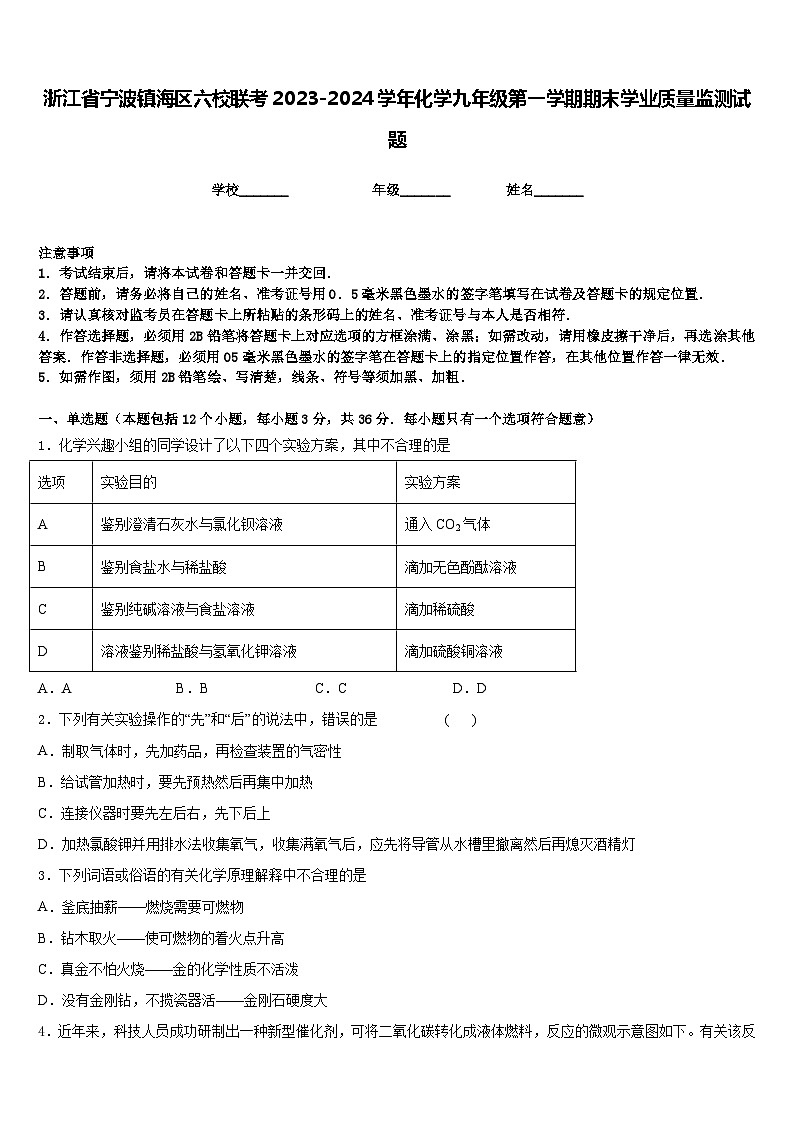 浙江省宁波镇海区六校联考2023-2024学年化学九年级第一学期期末学业质量监测试题含答案第1页