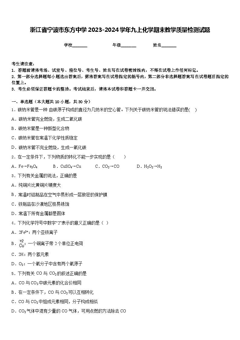 浙江省宁波市东方中学2023-2024学年九上化学期末教学质量检测试题含答案第1页