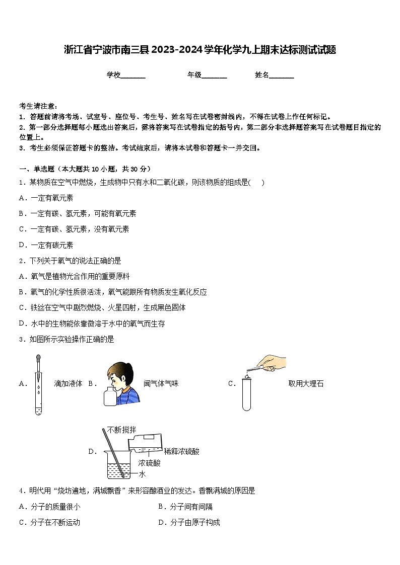 浙江省宁波市南三县2023-2024学年化学九上期末达标测试试题含答案第1页