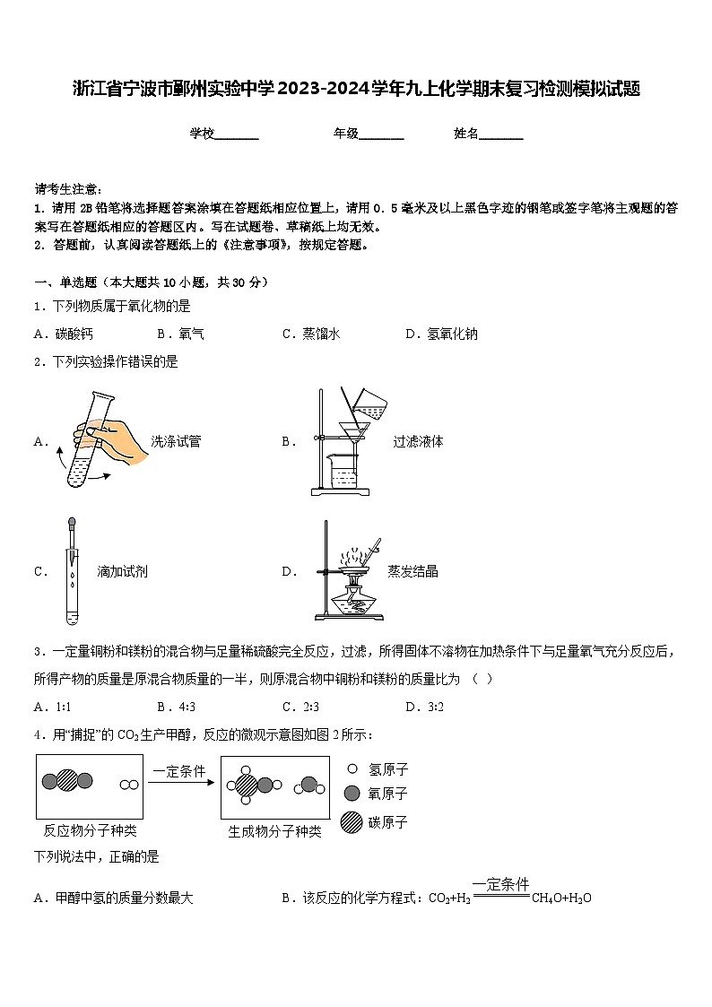 浙江省宁波市鄞州实验中学2023-2024学年九上化学期末复习检测模拟试题含答案第1页