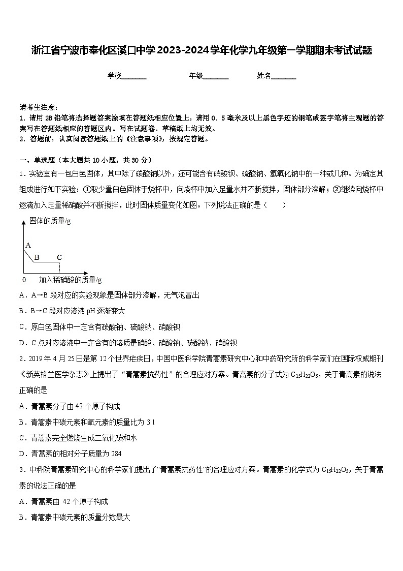 浙江省宁波市奉化区溪口中学2023-2024学年化学九年级第一学期期末考试试题含答案第1页
