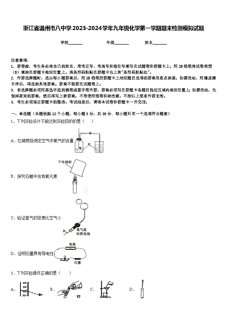浙江省温州市八中学2023-2024学年九年级化学第一学期期末检测模拟试题含答案第1页