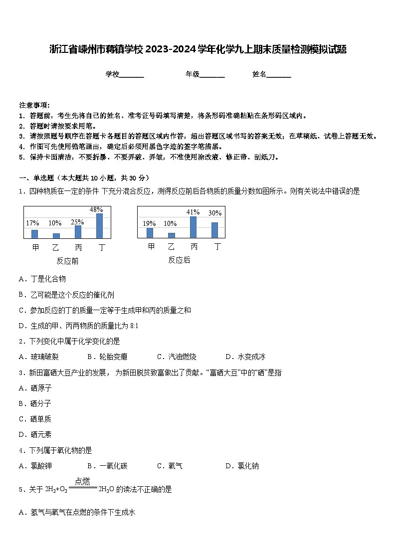 浙江省嵊州市蒋镇学校2023-2024学年化学九上期末质量检测模拟试题含答案第1页
