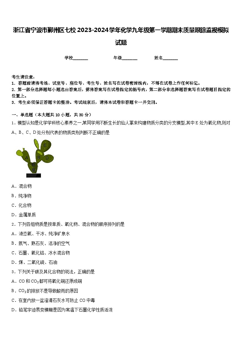 浙江省宁波市鄞州区七校2023-2024学年化学九年级第一学期期末质量跟踪监视模拟试题含答案第1页