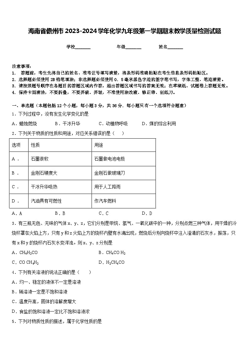 海南省儋州市2023-2024学年化学九年级第一学期期末教学质量检测试题含答案第1页
