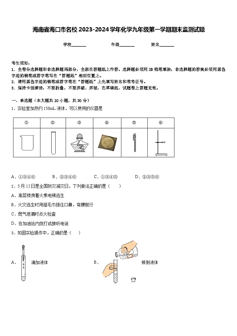 海南省海口市名校2023-2024学年化学九年级第一学期期末监测试题含答案01