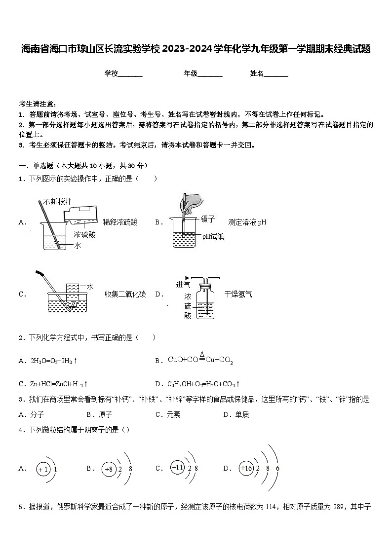 海南省海口市琼山区长流实验学校2023-2024学年化学九年级第一学期期末经典试题含答案01
