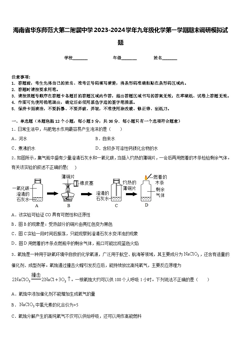 海南省华东师范大第二附属中学2023-2024学年九年级化学第一学期期末调研模拟试题含答案第1页