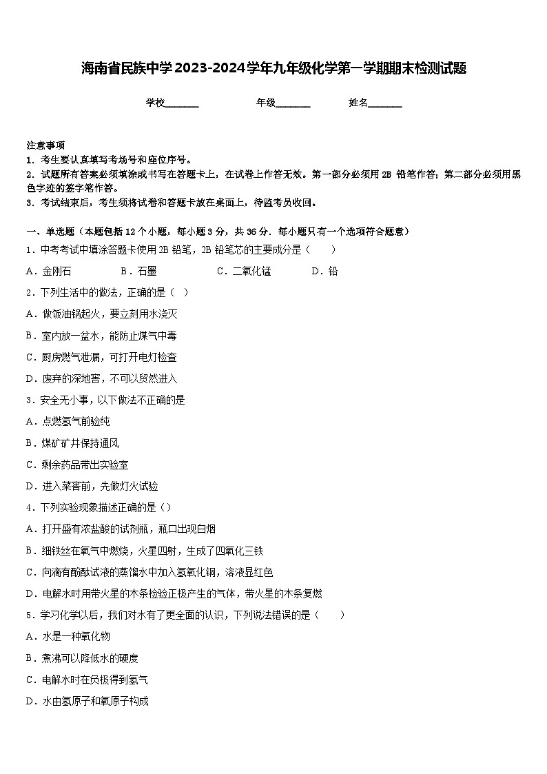 海南省民族中学2023-2024学年九年级化学第一学期期末检测试题含答案第1页