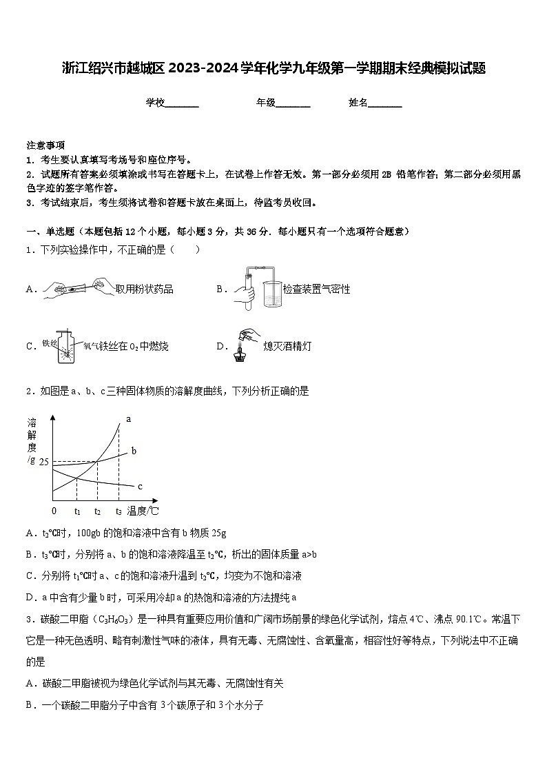 浙江绍兴市越城区2023-2024学年化学九年级第一学期期末经典模拟试题含答案第1页