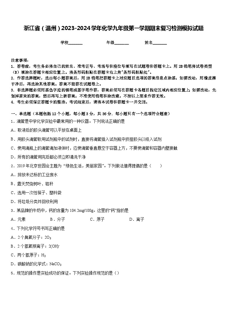 浙江省（温州）2023-2024学年化学九年级第一学期期末复习检测模拟试题含答案01
