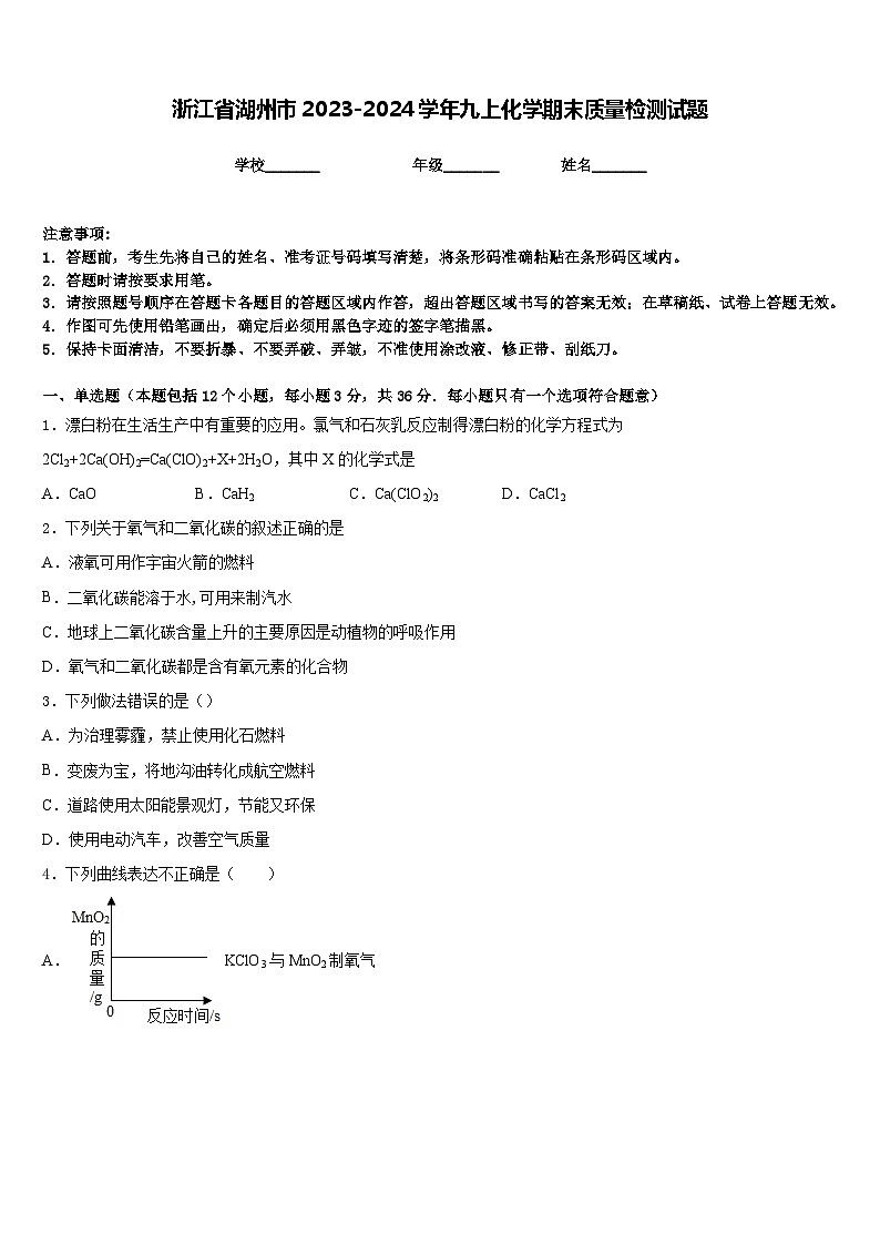 浙江省湖州市2023-2024学年九上化学期末质量检测试题含答案第1页