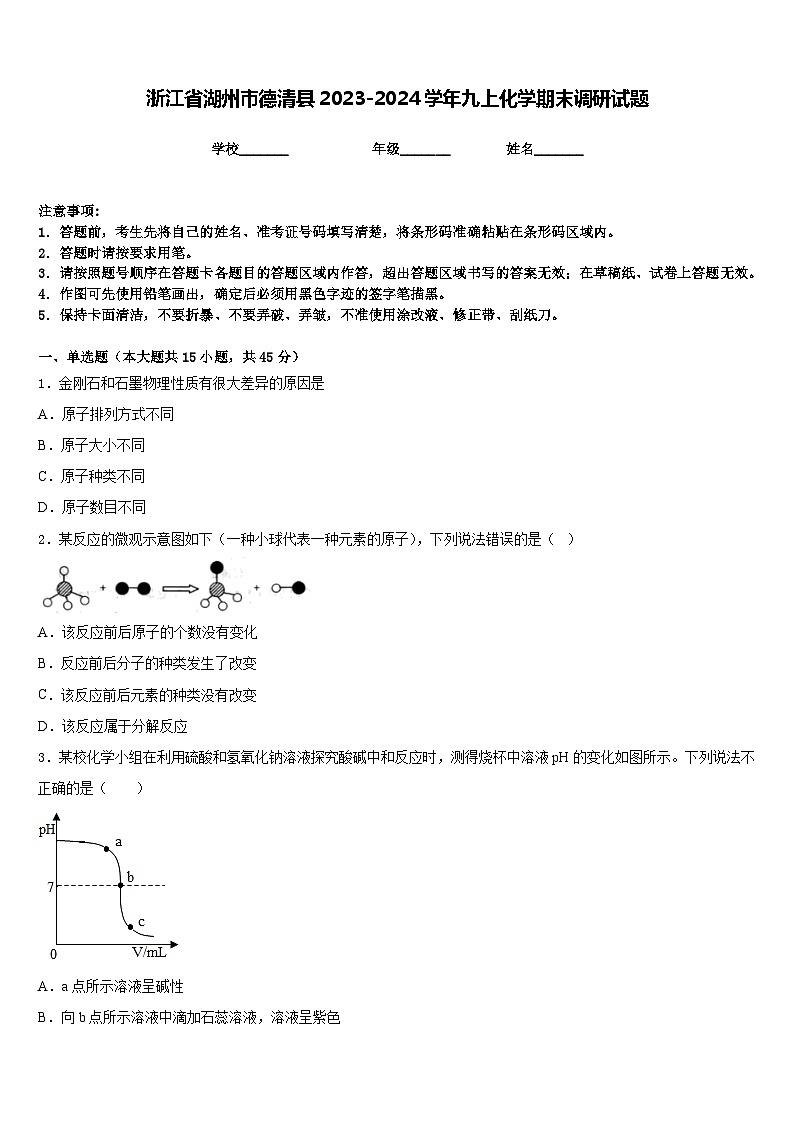 浙江省湖州市德清县2023-2024学年九上化学期末调研试题含答案第1页