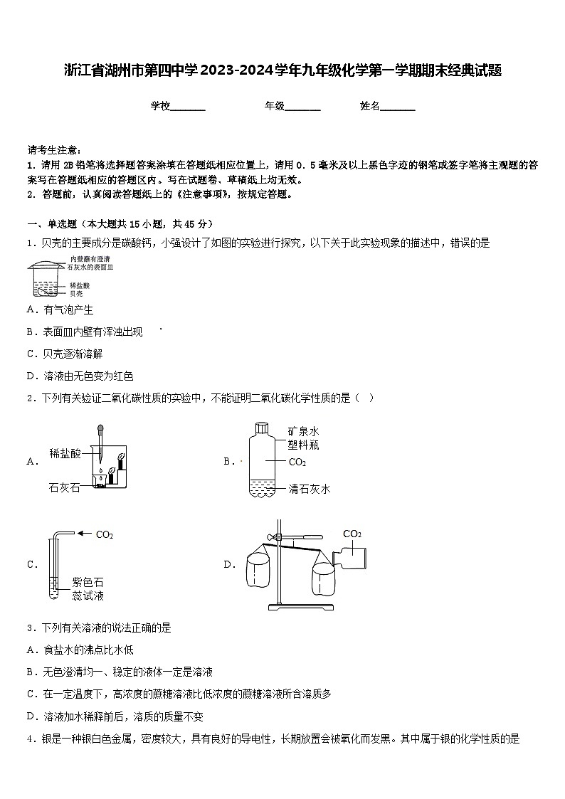 浙江省湖州市第四中学2023-2024学年九年级化学第一学期期末经典试题含答案第1页
