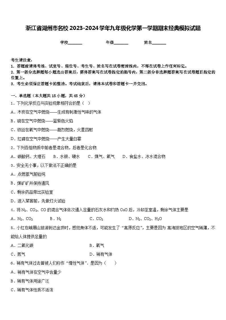 浙江省湖州市名校2023-2024学年九年级化学第一学期期末经典模拟试题含答案第1页