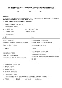 浙江省湖州市名校2023-2024学年九上化学期末教学质量检测模拟试题含答案