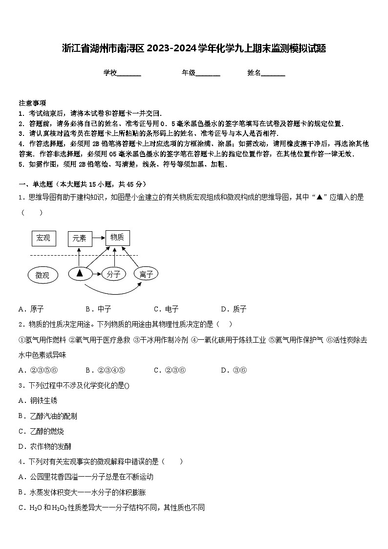 浙江省湖州市南浔区2023-2024学年化学九上期末监测模拟试题含答案第1页
