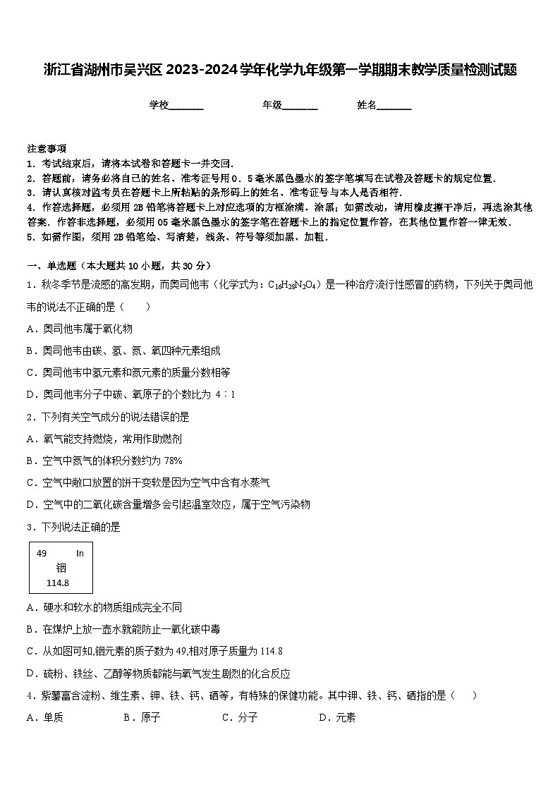 浙江省湖州市吴兴区2023-2024学年化学九年级第一学期期末教学质量检测试题含答案01