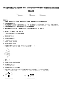 浙江省湖州市吴兴区十校联考2023-2024学年化学九年级第一学期期末学业质量监测模拟试题含答案