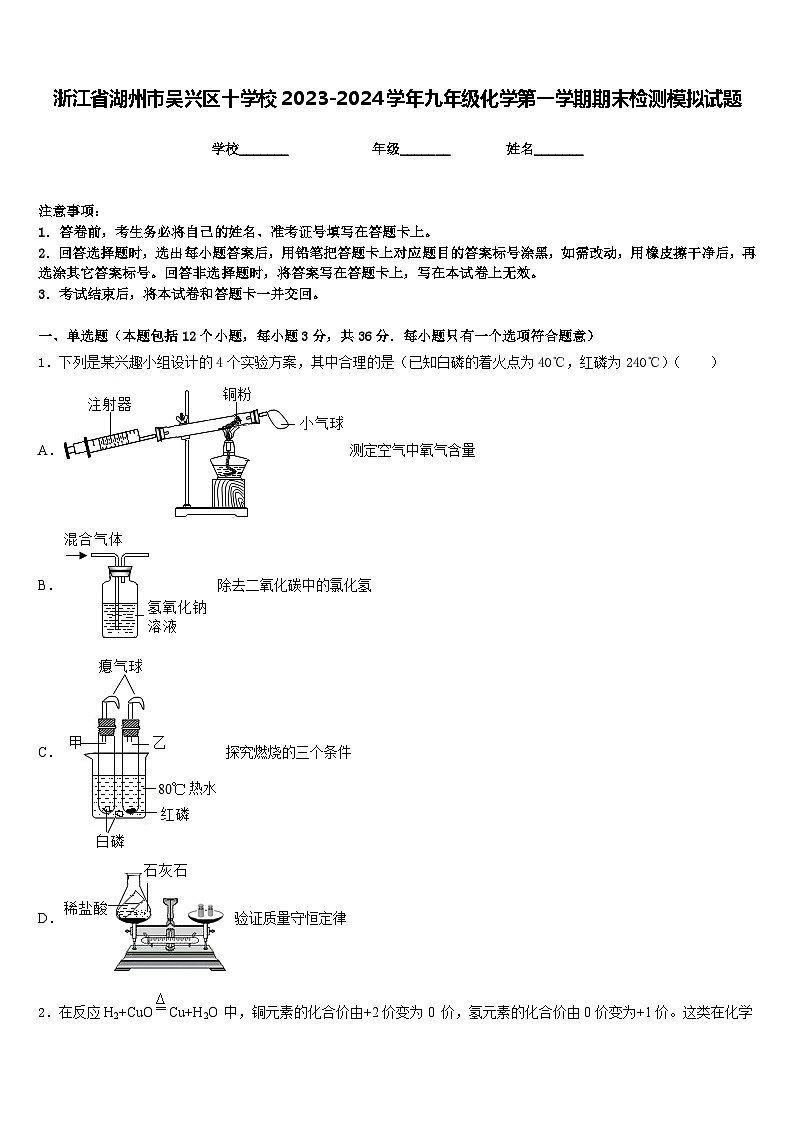 浙江省湖州市吴兴区十学校2023-2024学年九年级化学第一学期期末检测模拟试题含答案第1页
