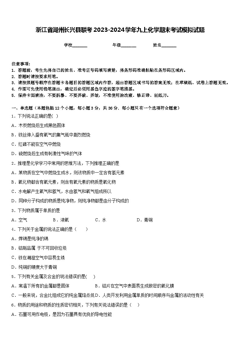 浙江省湖州长兴县联考2023-2024学年九上化学期末考试模拟试题含答案第1页