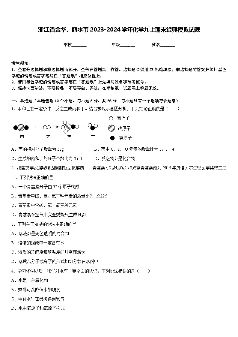 浙江省金华、丽水市2023-2024学年化学九上期末经典模拟试题含答案第1页