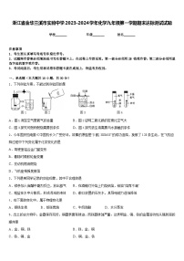 浙江省金华兰溪市实验中学2023-2024学年化学九年级第一学期期末达标测试试题含答案