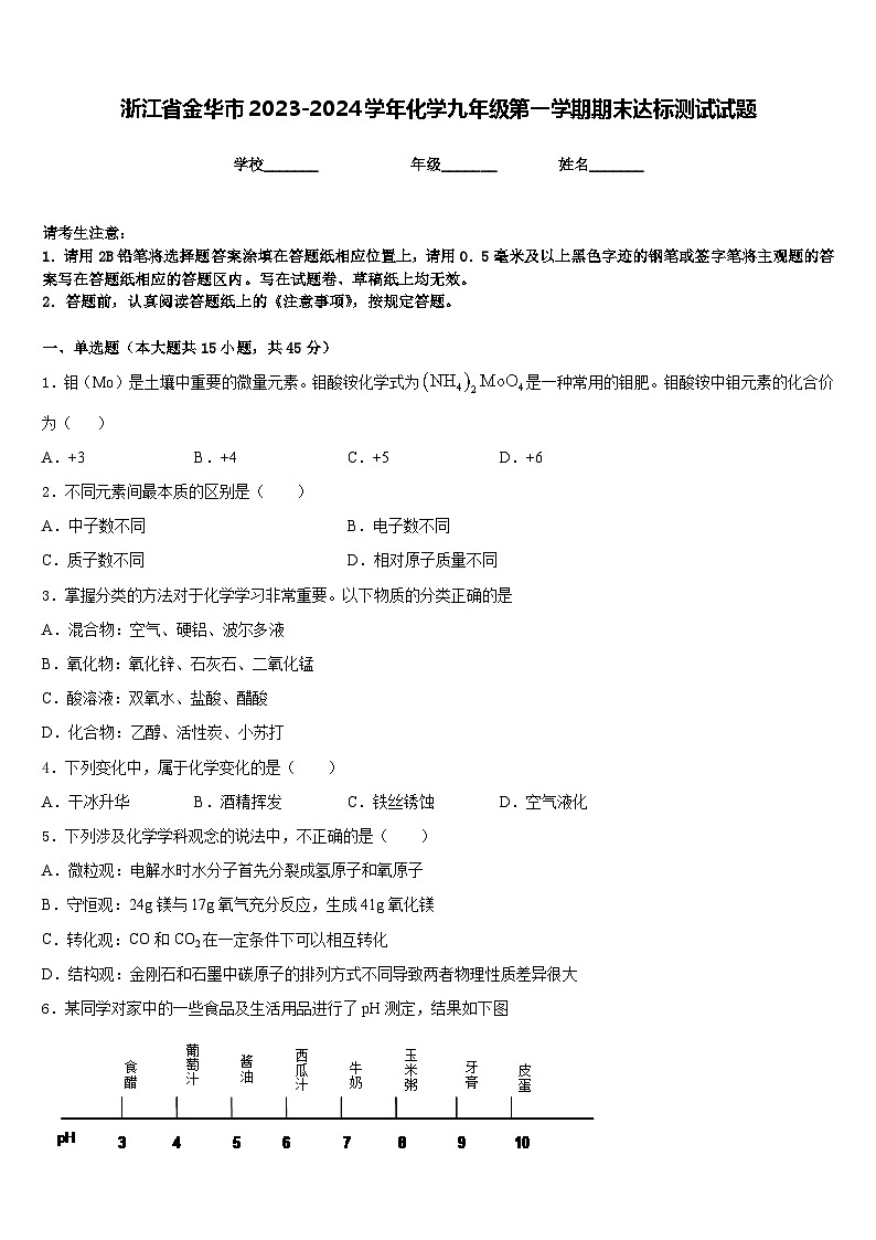 浙江省金华市2023-2024学年化学九年级第一学期期末达标测试试题含答案第1页