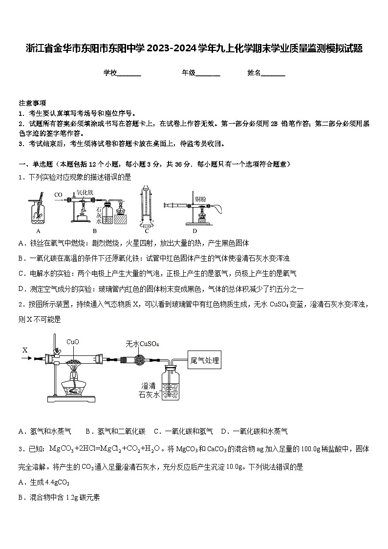 浙江省金华市东阳市东阳中学2023-2024学年九上化学期末学业质量监测模拟试题含答案第1页