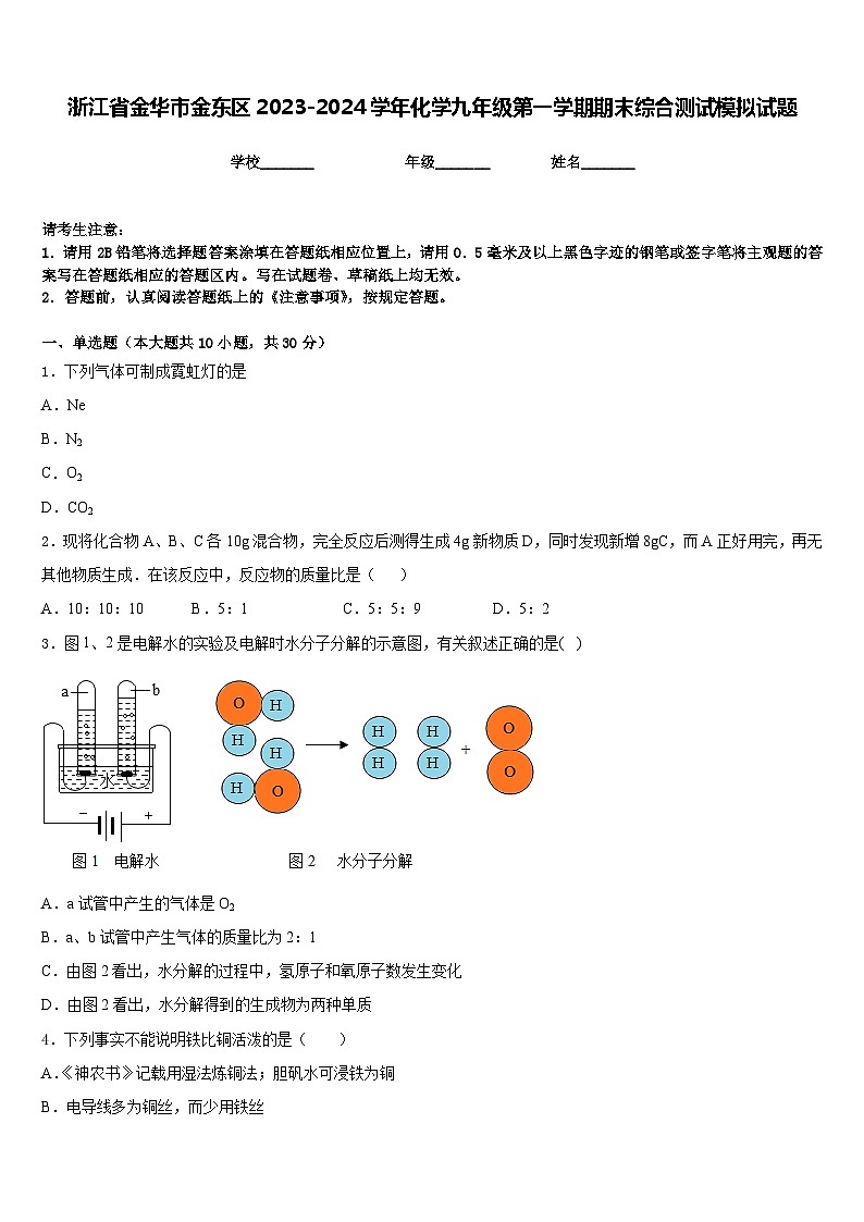 浙江省金华市金东区2023-2024学年化学九年级第一学期期末综合测试模拟试题含答案第1页