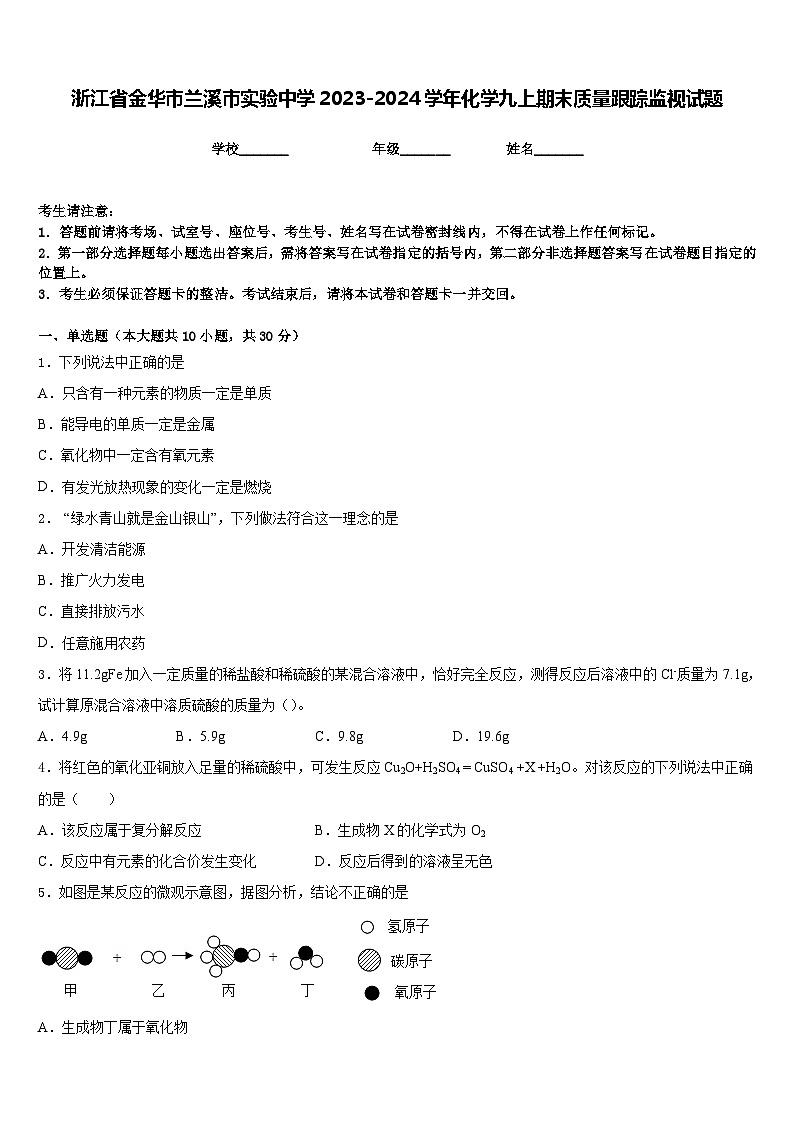 浙江省金华市兰溪市实验中学2023-2024学年化学九上期末质量跟踪监视试题含答案第1页