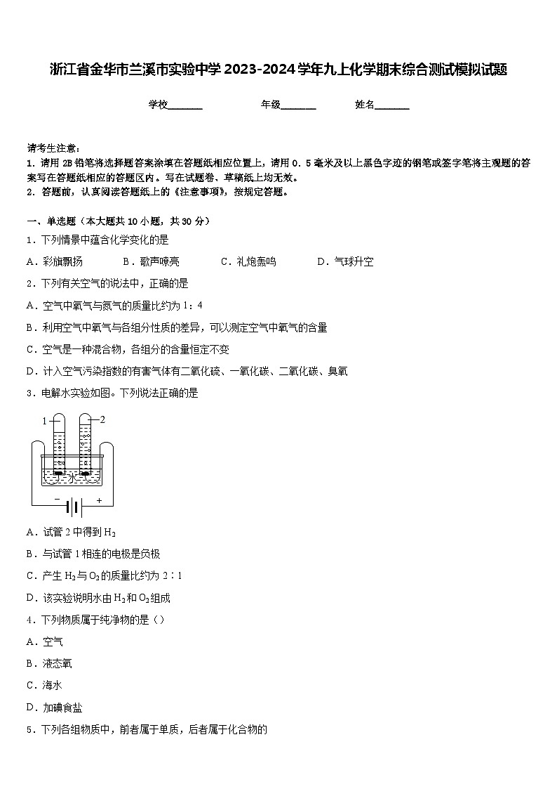 浙江省金华市兰溪市实验中学2023-2024学年九上化学期末综合测试模拟试题含答案第1页
