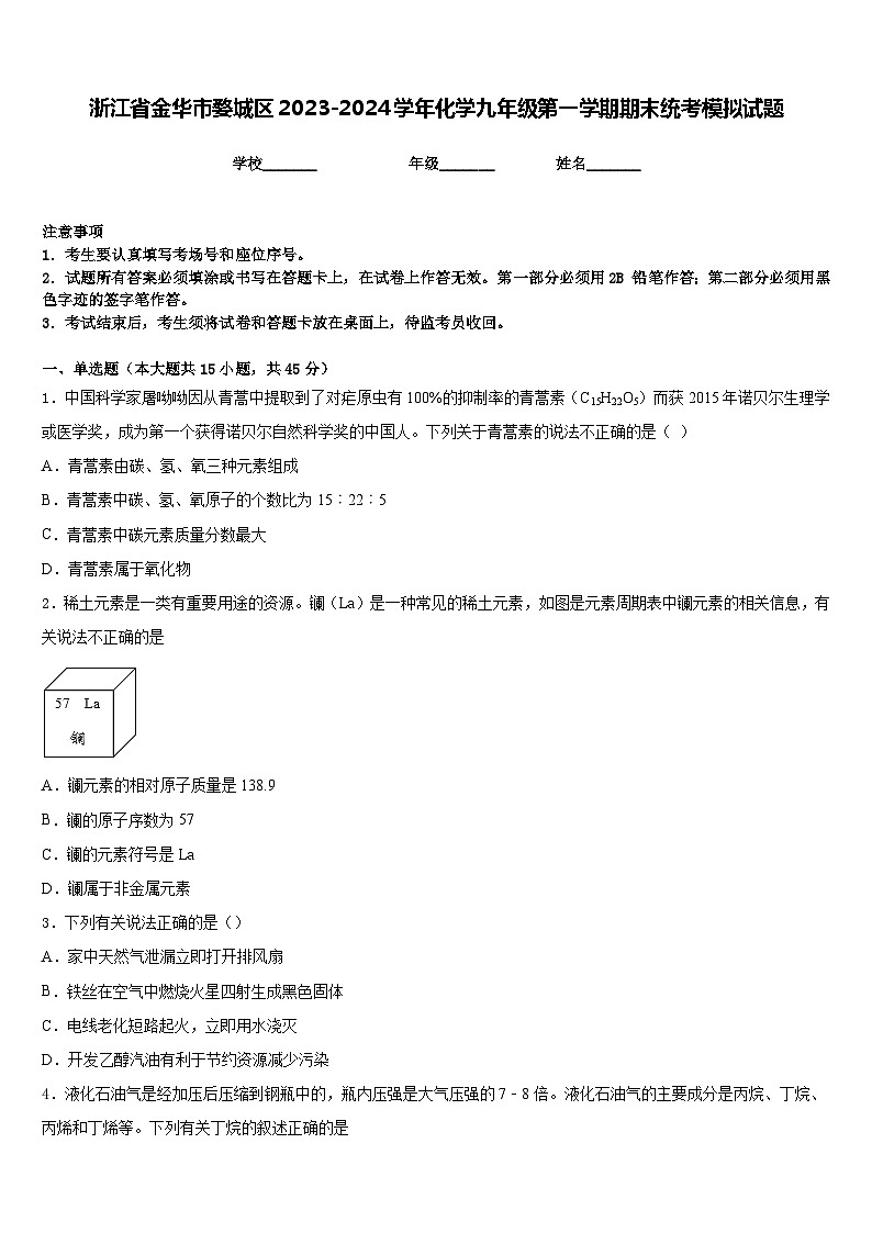 浙江省金华市婺城区2023-2024学年化学九年级第一学期期末统考模拟试题含答案第1页