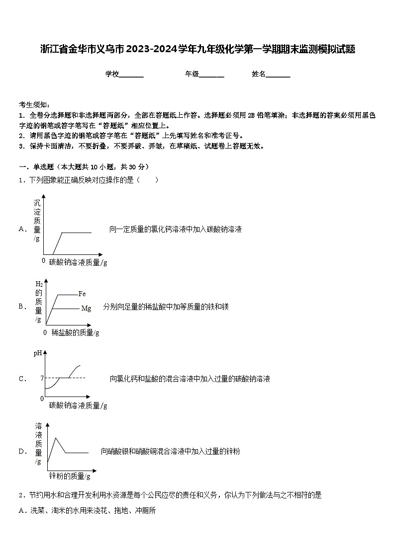 浙江省金华市义乌市2023-2024学年九年级化学第一学期期末监测模拟试题含答案第1页