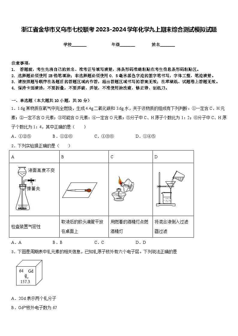浙江省金华市义乌市七校联考2023-2024学年化学九上期末综合测试模拟试题含答案第1页