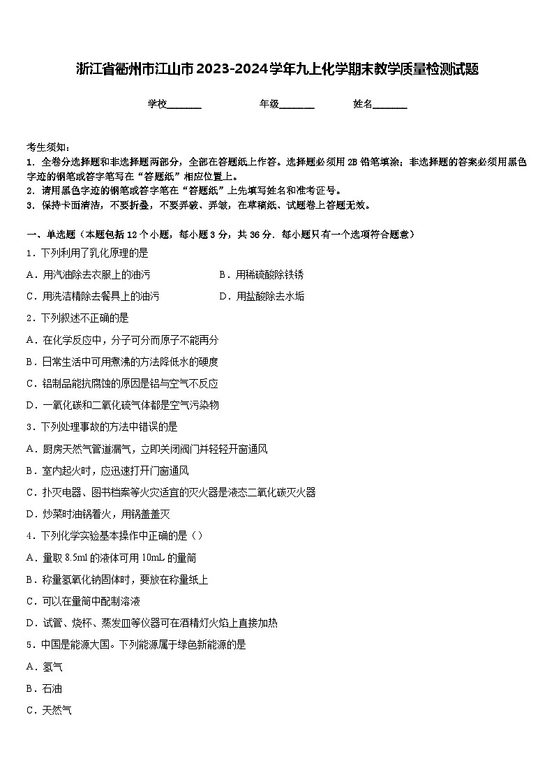 浙江省衢州市江山市2023-2024学年九上化学期末教学质量检测试题含答案第1页