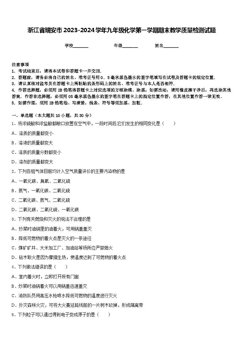 浙江省瑞安市2023-2024学年九年级化学第一学期期末教学质量检测试题含答案第1页