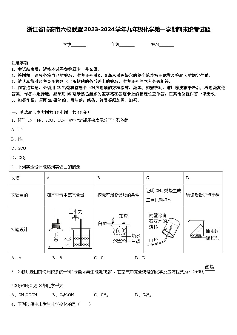 浙江省瑞安市六校联盟2023-2024学年九年级化学第一学期期末统考试题含答案第1页