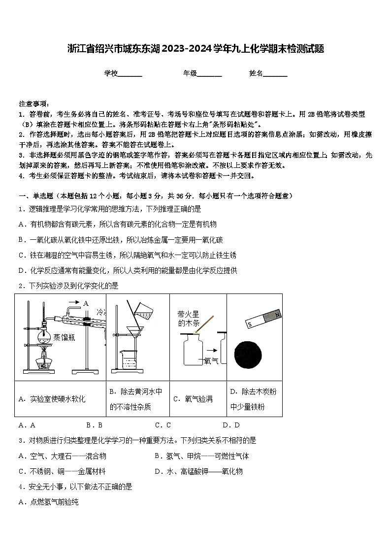 浙江省绍兴市城东东湖2023-2024学年九上化学期末检测试题含答案第1页