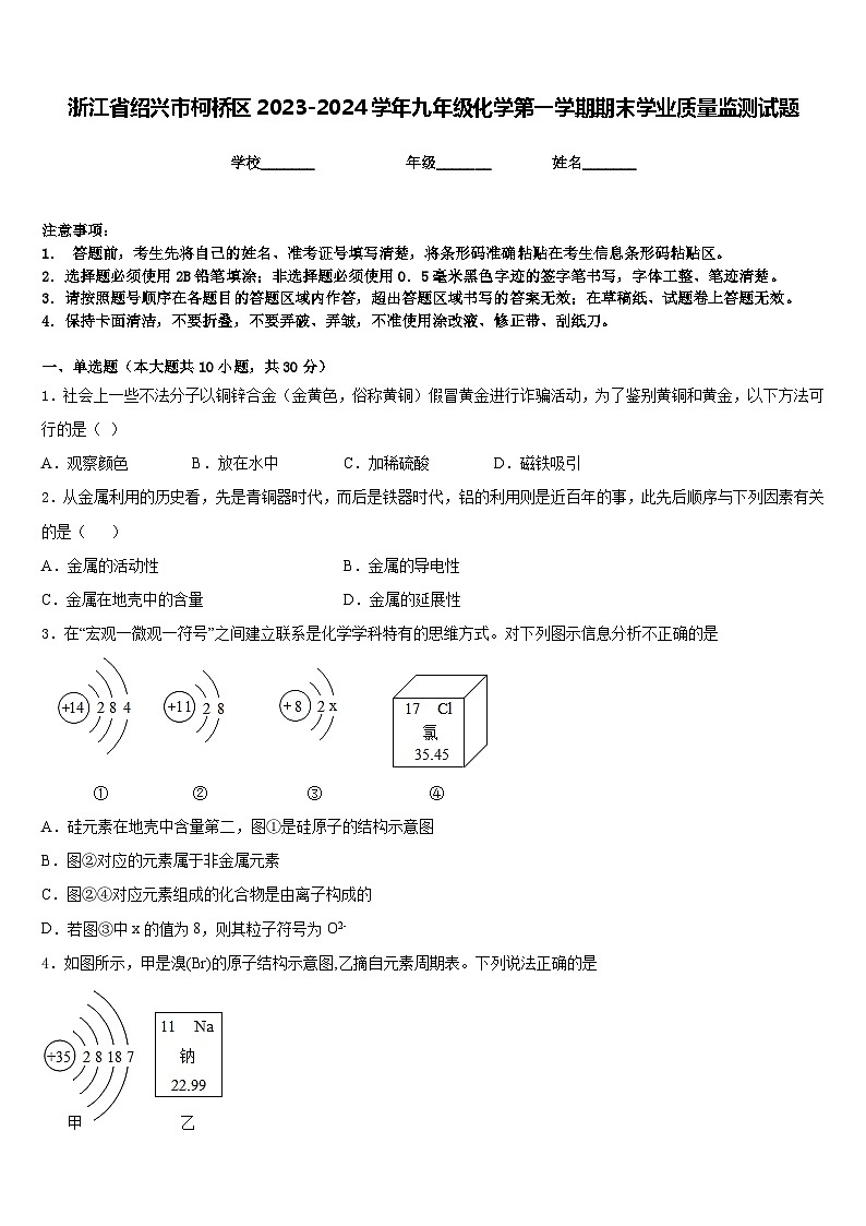 浙江省绍兴市柯桥区2023-2024学年九年级化学第一学期期末学业质量监测试题含答案01