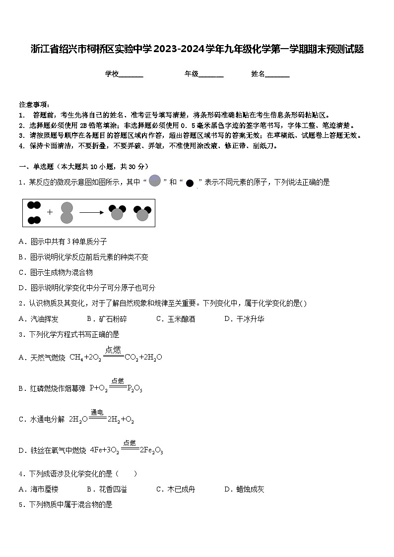 浙江省绍兴市柯桥区实验中学2023-2024学年九年级化学第一学期期末预测试题含答案第1页