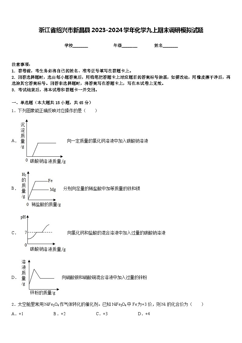 浙江省绍兴市新昌县2023-2024学年化学九上期末调研模拟试题含答案01