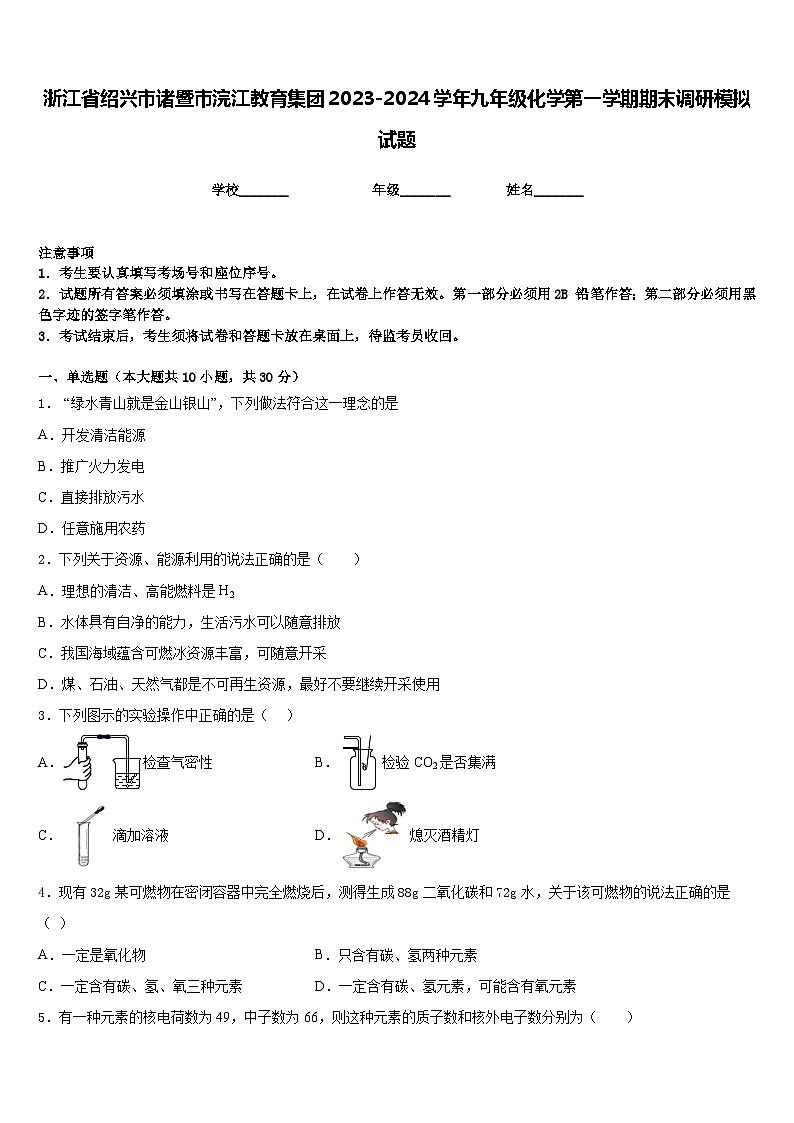 浙江省绍兴市诸暨市浣江教育集团2023-2024学年九年级化学第一学期期末调研模拟试题含答案第1页