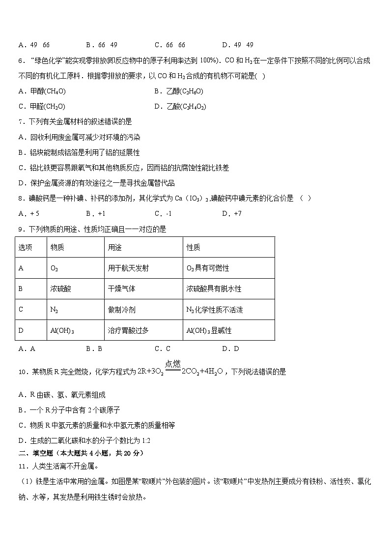 浙江省绍兴市诸暨市浣江教育集团2023-2024学年九年级化学第一学期期末调研模拟试题含答案第2页