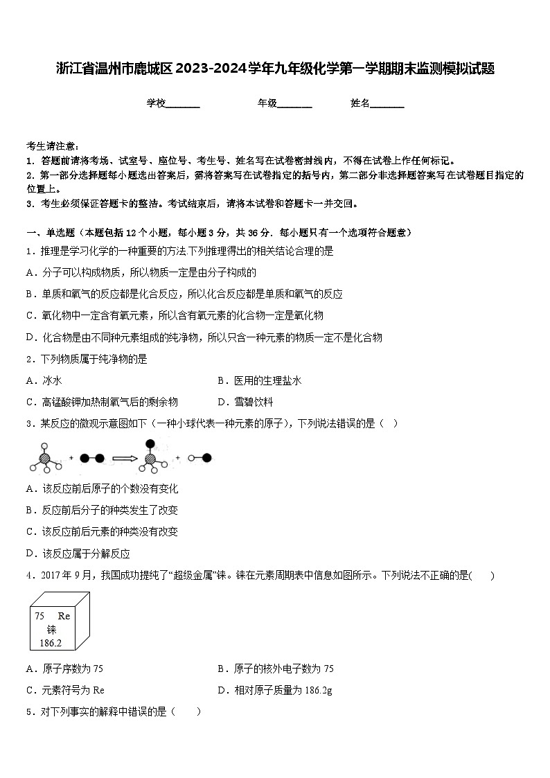 浙江省温州市鹿城区2023-2024学年九年级化学第一学期期末监测模拟试题含答案第1页